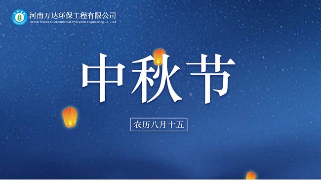 中秋賞月月更圓 河南萬達環(huán)保祝您中秋節(jié)快樂